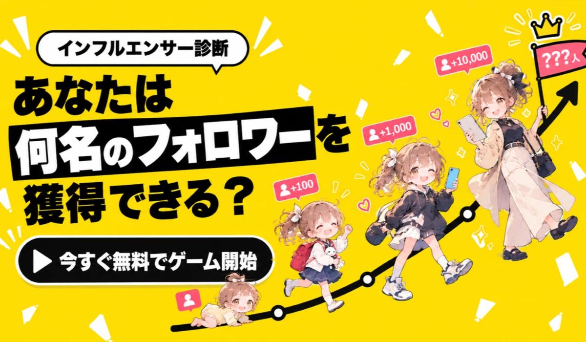 6分で遊べる人生シミュレーション「1億分の1 インフルエンサー」