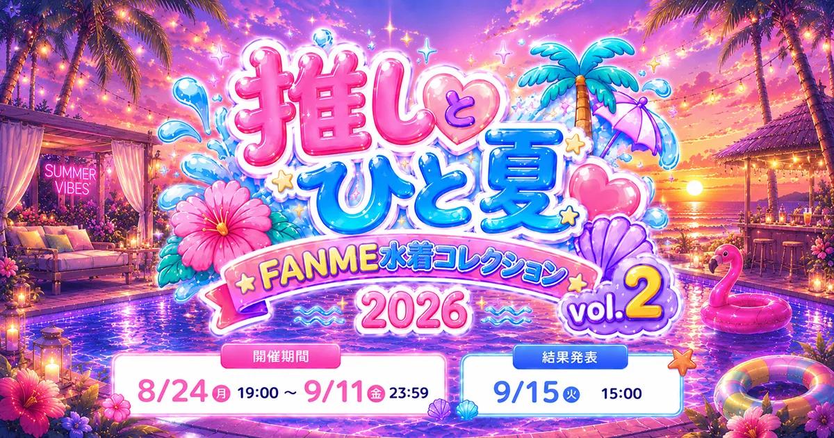 推しとひと夏 FANME水着コレクション2026 vol.2 8月開催決定！