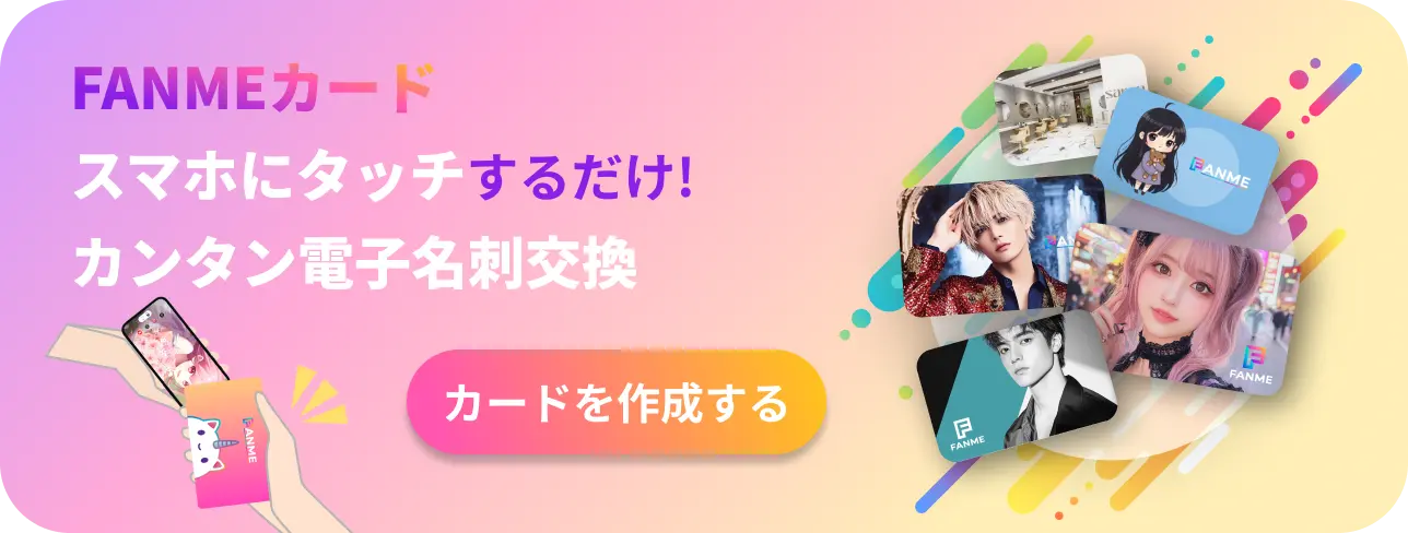 FANMEカード