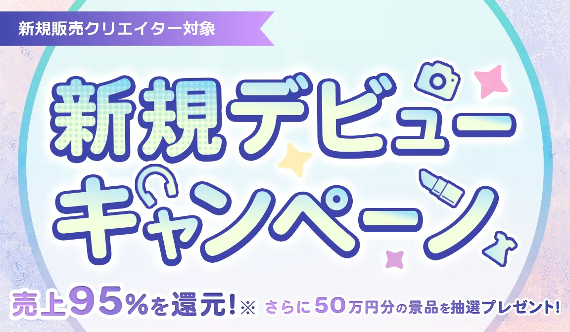 新規デビューキャンペーン 開催中！