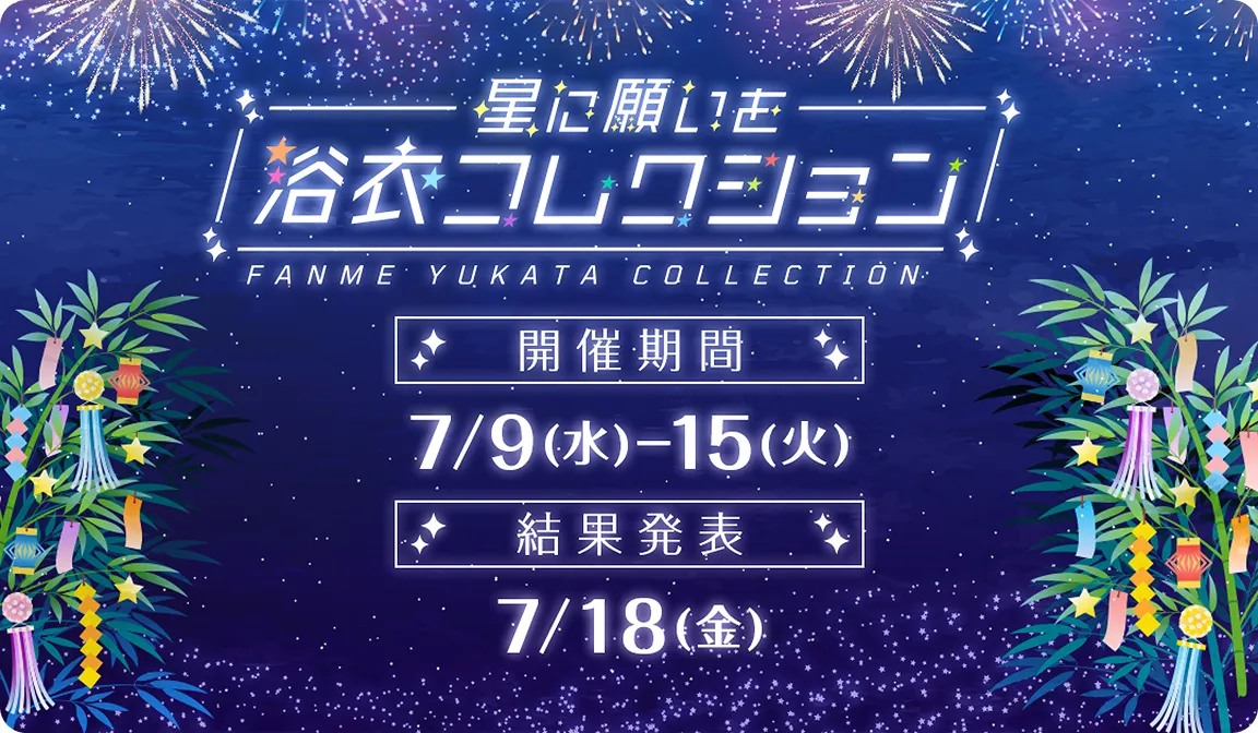 FANME浴衣コレクション 7月開催決定！