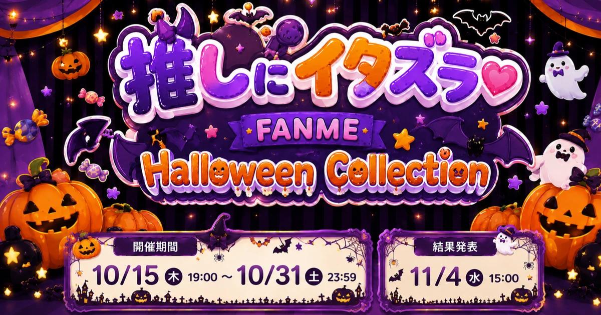 推しにイタズラ♡ FANME Halloween Collection 10月開催決定!