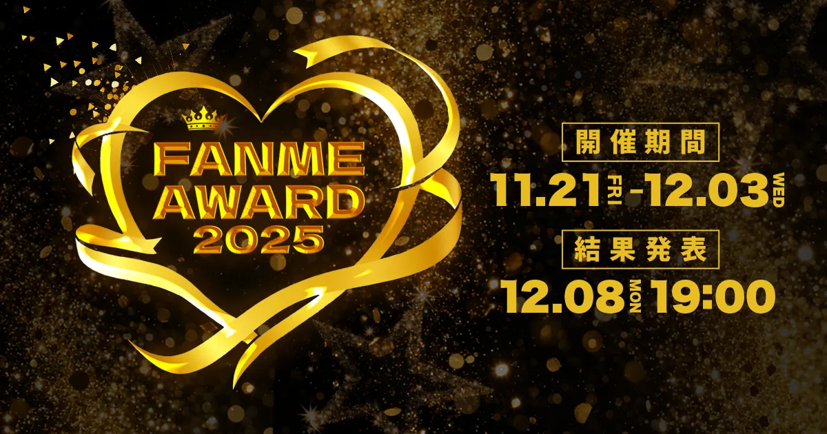 FANME AWARD 2025 11月開催決定!