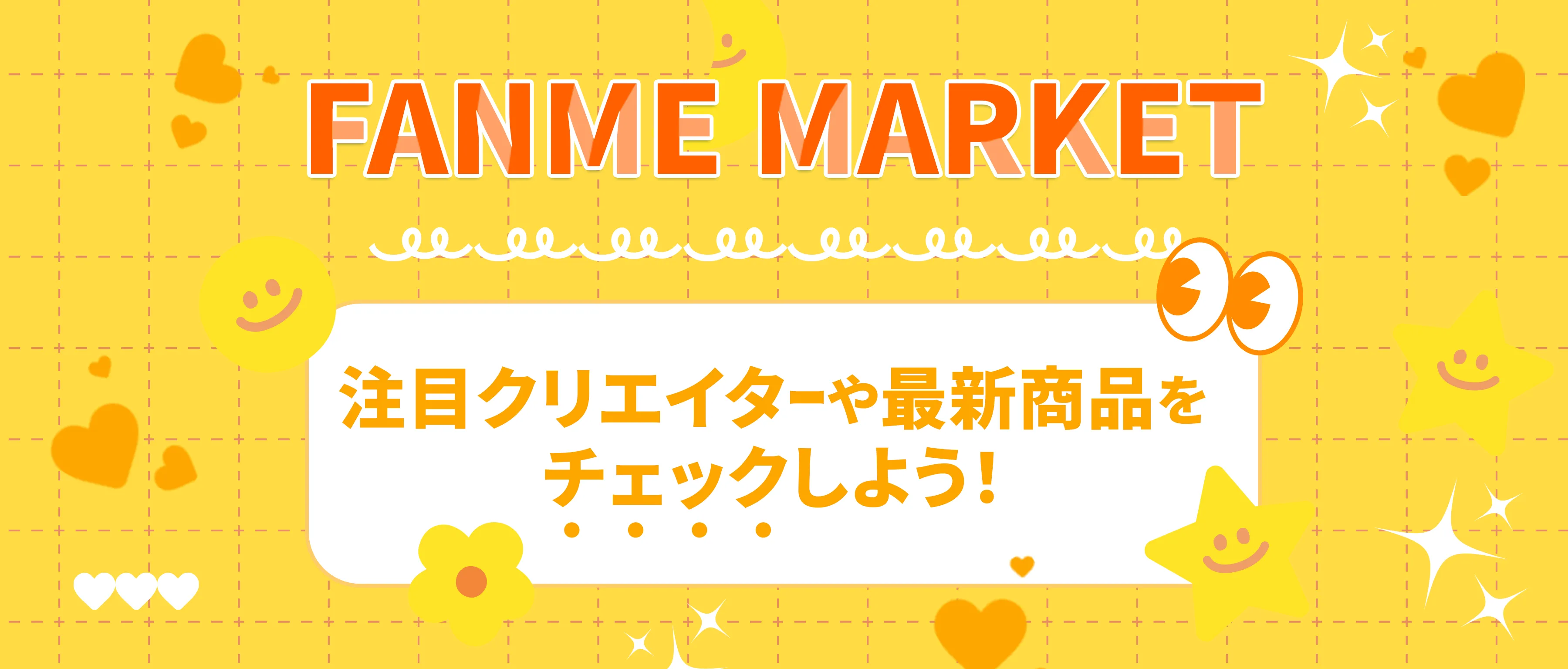 注目クリエイターや注目商品をチェック！