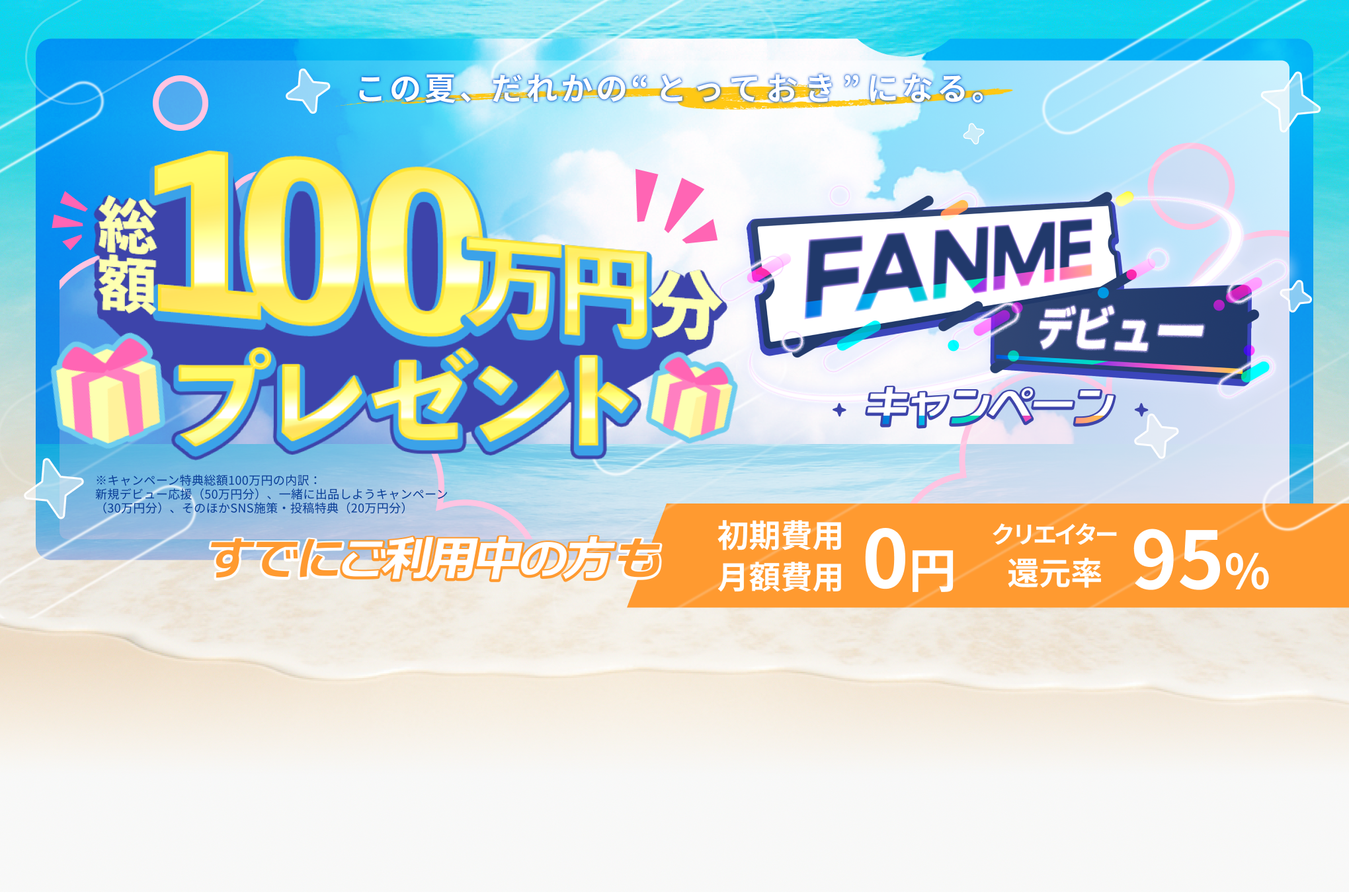 総額100万円分プレゼント　FANMEデビューキャンペーン