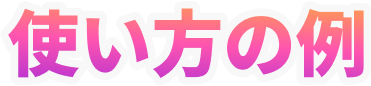 サービス内容