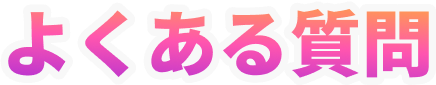 よくある質問