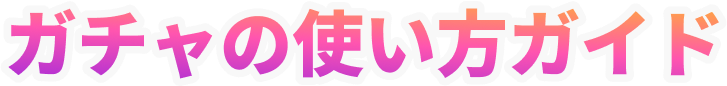 ガチャの作成方法