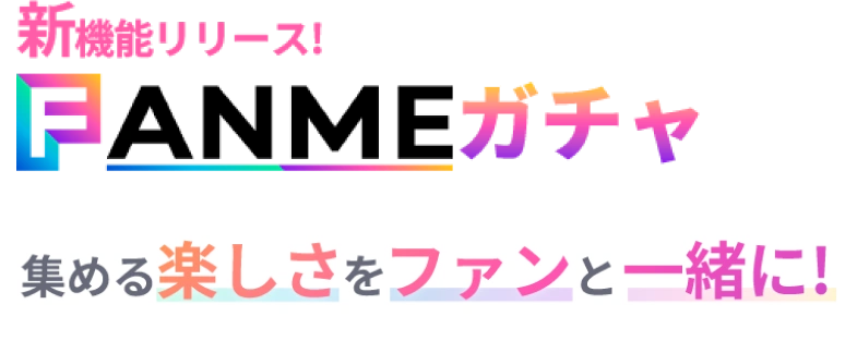 新機能リリース FANMEガチャ