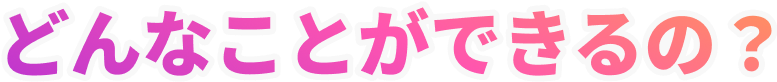 サービス内容