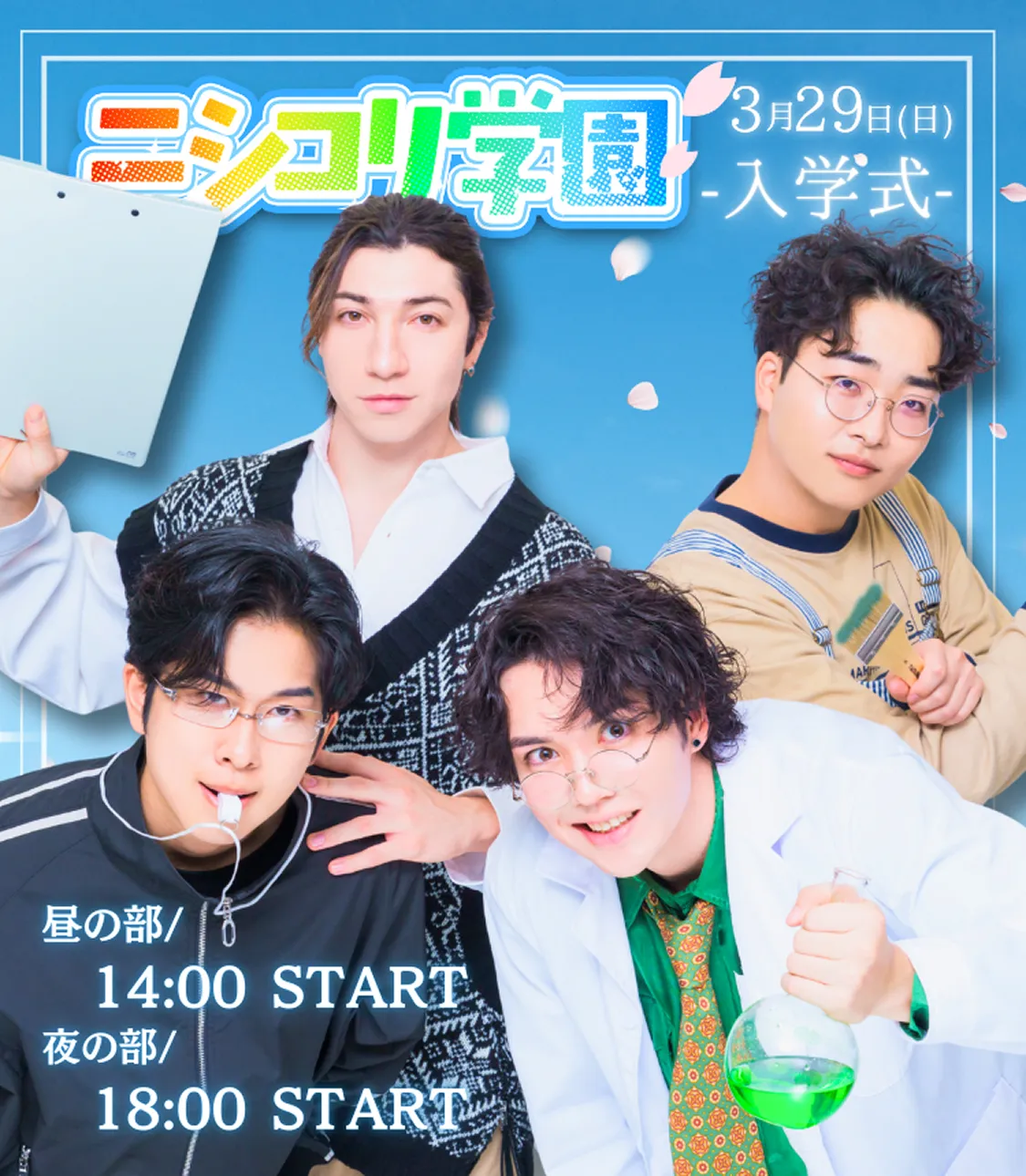 ニシコリ学園メインバナー