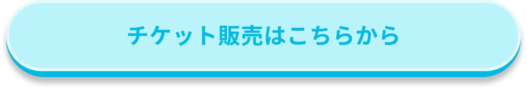 チケット販売