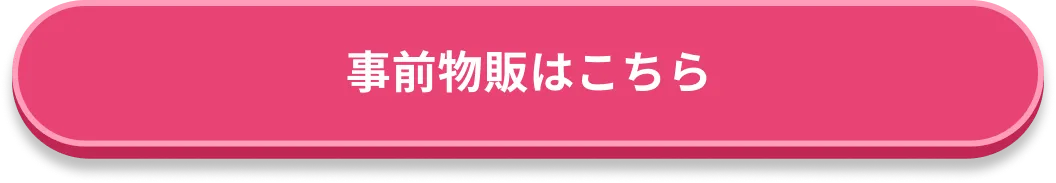 購入ボタン
