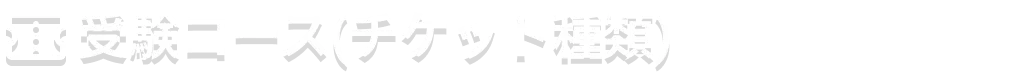 受験コース(チケット種類)