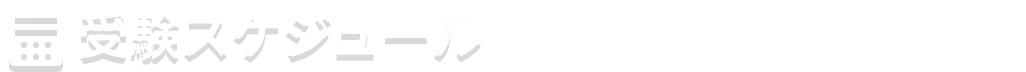 受験スケジュール