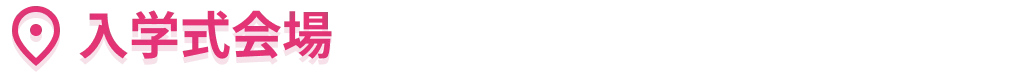 入学式会場