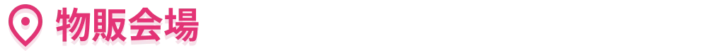 物販会場