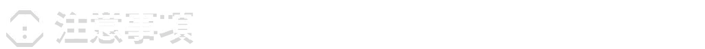 注意事項