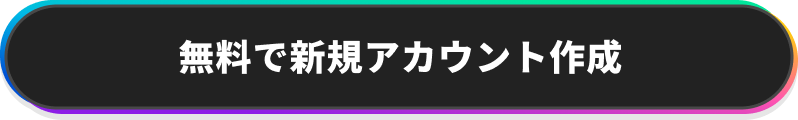 無料で新規アカウント作成