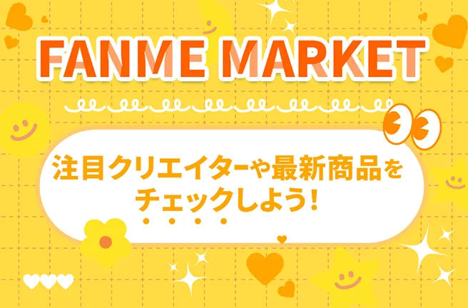 注目クリエイターや注目商品をチェック！