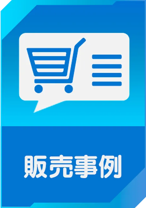 販売事例