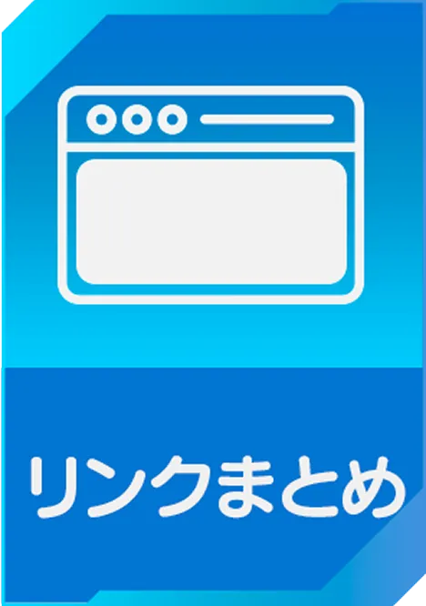リンクまとめ