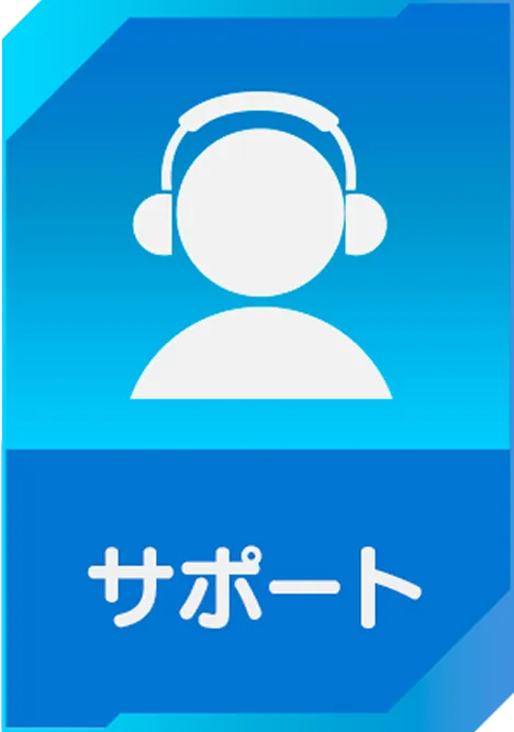 サポート