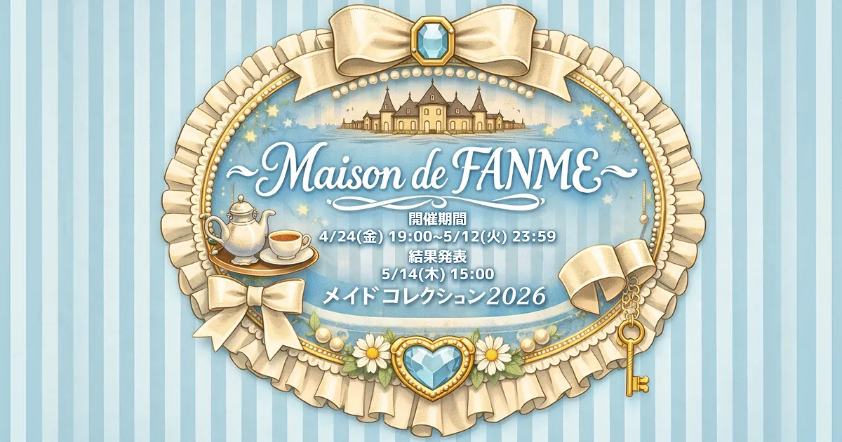 ~Maison de FANME~Maid Collection2026 4月開催決定!
