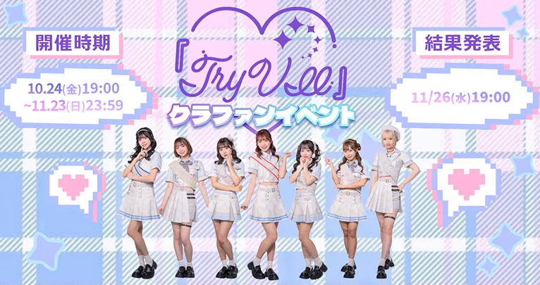 『Try VII』クラファンイベント開催中!