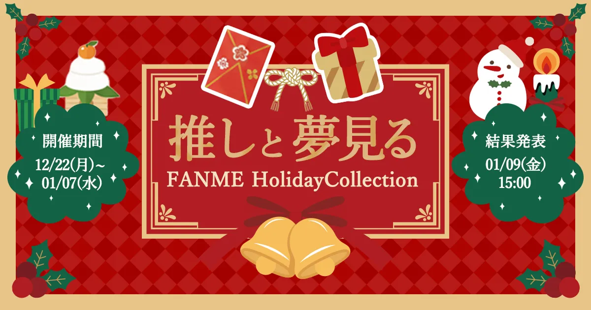 推しと夢見る FANME HolidayCollection 12月開催決定!