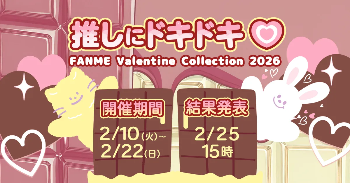 推しにドキドキ♡ FANME Valentine Collection 2026 2月開催決定!
